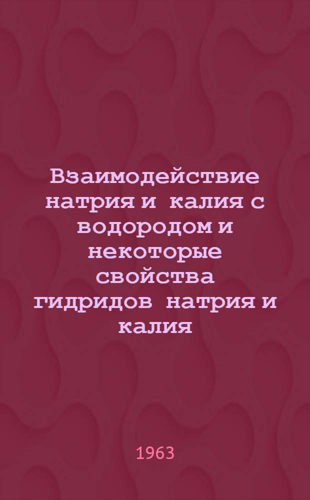 Взаимодействие натрия и калия с водородом и некоторые свойства гидридов натрия и калия : Автореферат дис. на соискание учен. степени кандидата техн. наук