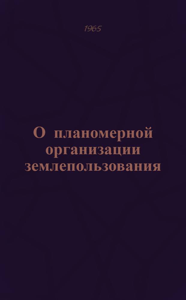 О планомерной организации землепользования (земельная рента и формы управления сельским хозяйством)