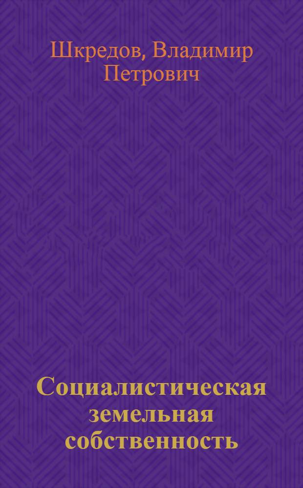 Социалистическая земельная собственность