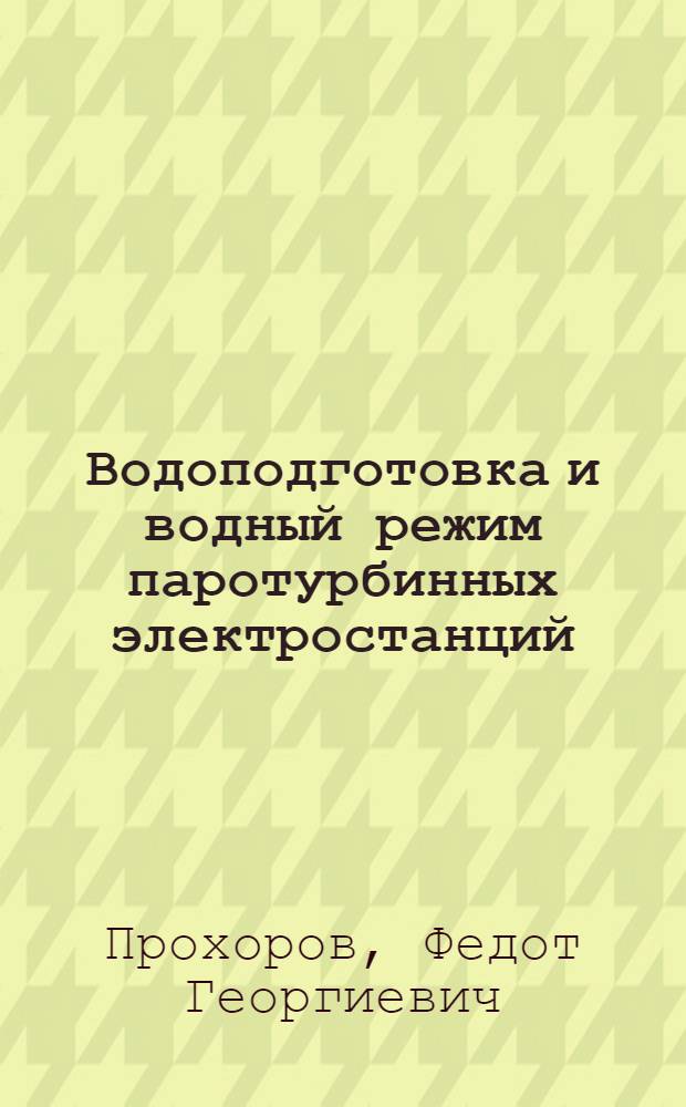Водоподготовка и водный режим паротурбинных электростанций