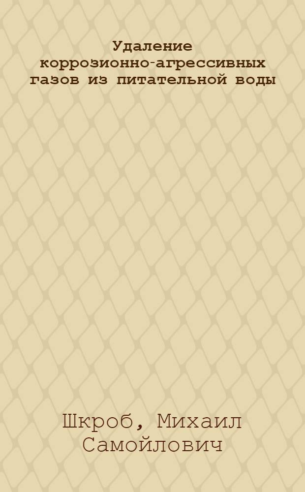 Удаление коррозионно-агрессивных газов из питательной воды : Лекция : Для слушателей фак. усовершенствования инженеров и студентов теплоэнергет. фак