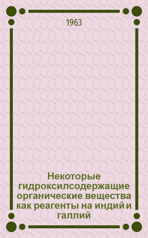Некоторые гидроксилсодержащие органические вещества как реагенты на индий и галлий : Автореферат дис., представл. на соискание учен. степени кандидата хим. наук