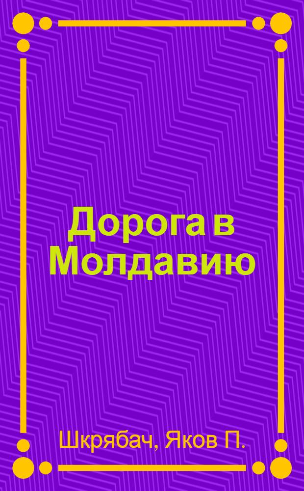 Дорога в Молдавию : Воспоминания командира