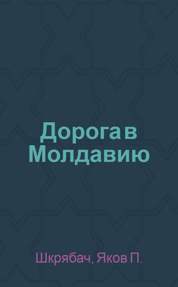 Дорога в Молдавию : Воспоминания командира