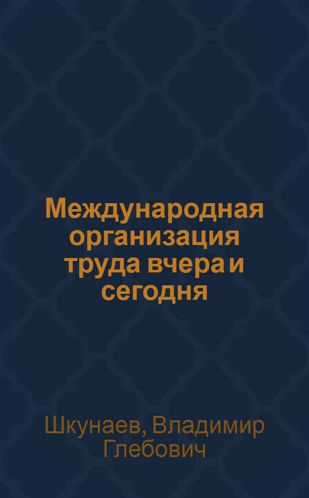 Международная организация труда вчера и сегодня