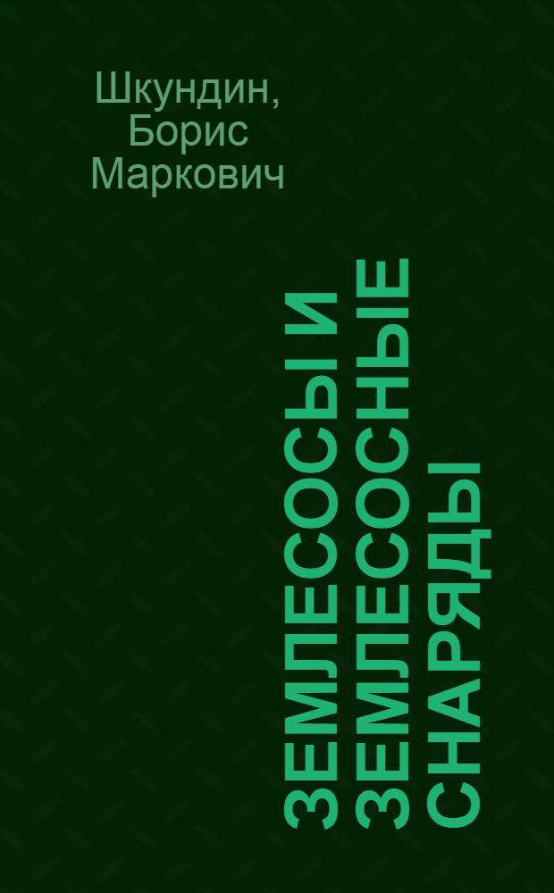 Землесосы и землесосные снаряды
