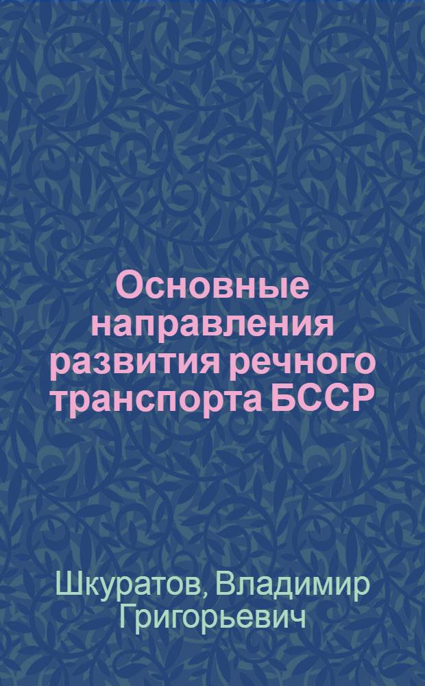 Основные направления развития речного транспорта БССР