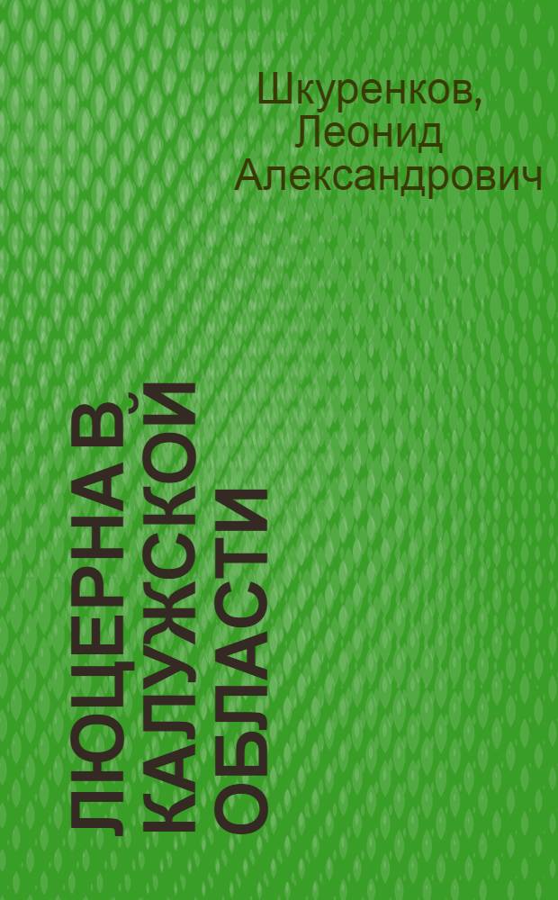 Люцерна в Калужской области