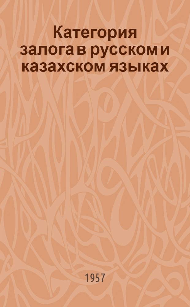 Категория залога в русском и казахском языках : Для студентов-заочников пед. ин-тов
