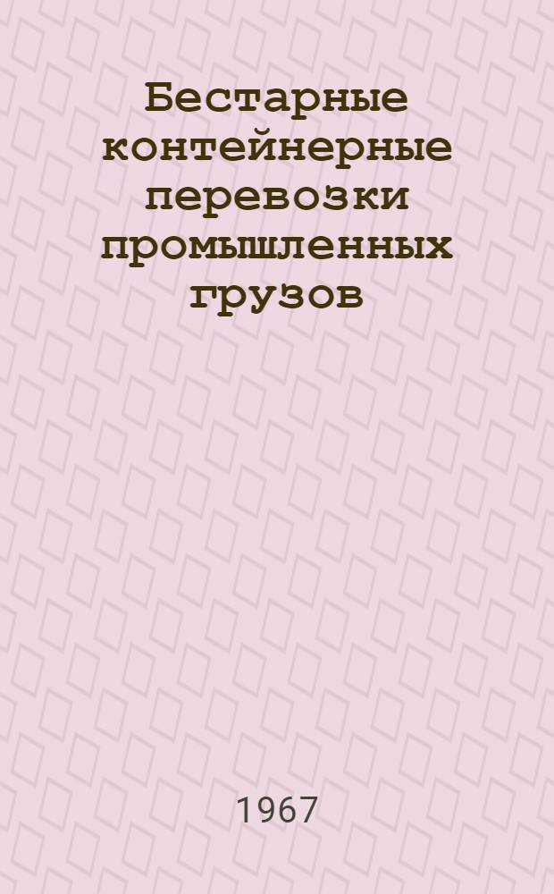 Бестарные контейнерные перевозки промышленных грузов