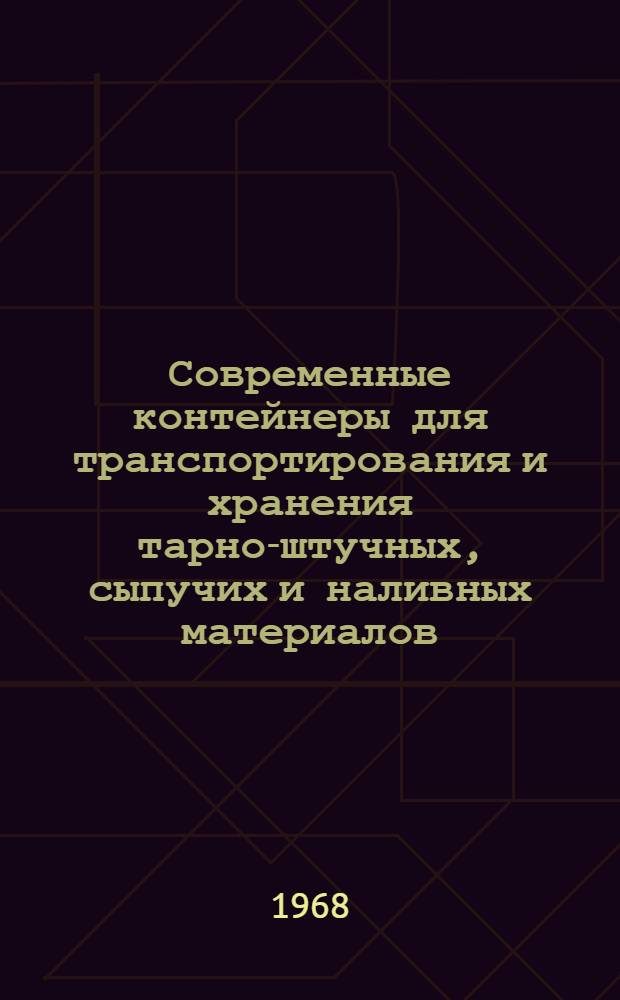 Современные контейнеры для транспортирования и хранения тарно-штучных, сыпучих и наливных материалов : (Реферативная информация)