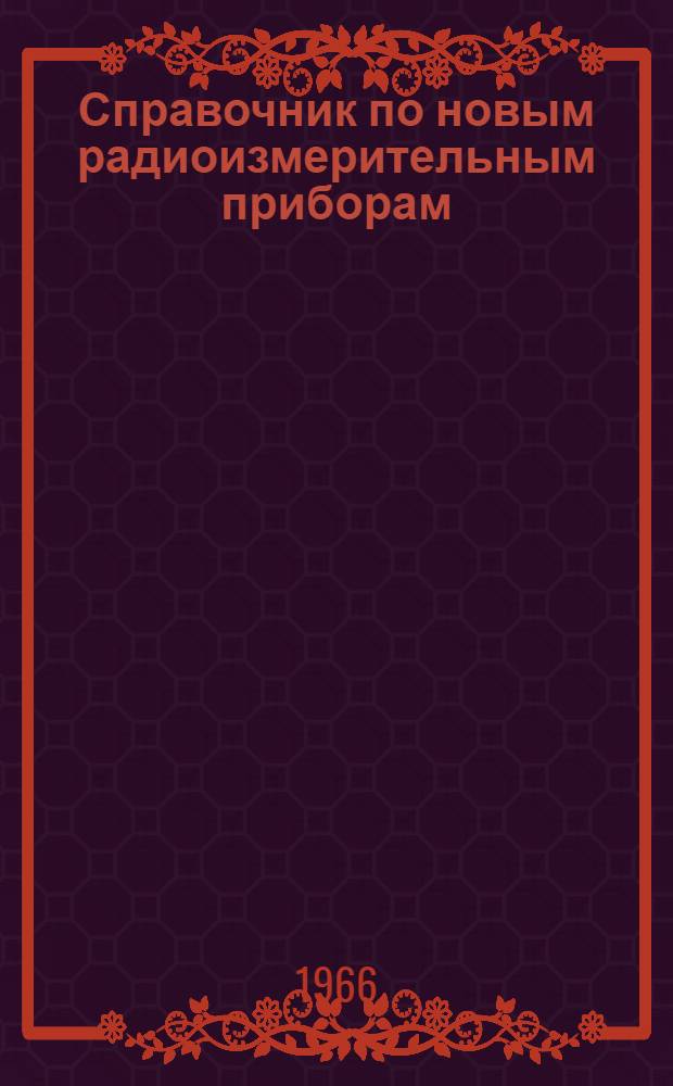 Справочник по новым радиоизмерительным приборам