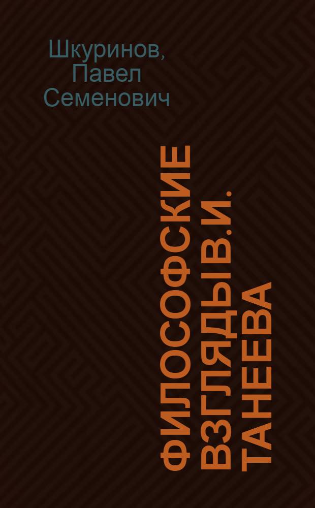 Философские взгляды В.И. Танеева