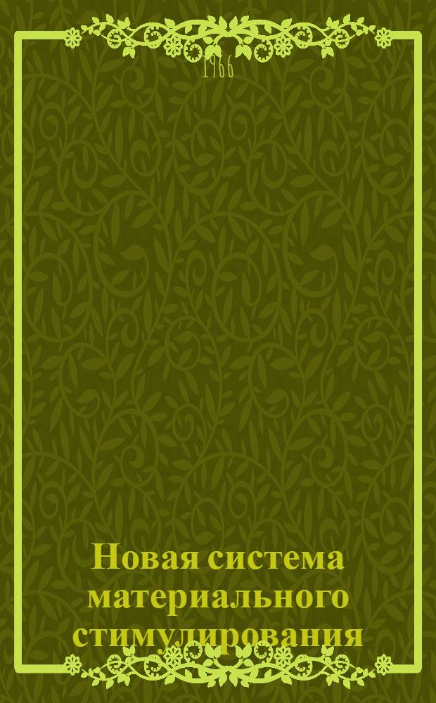 Новая система материального стимулирования