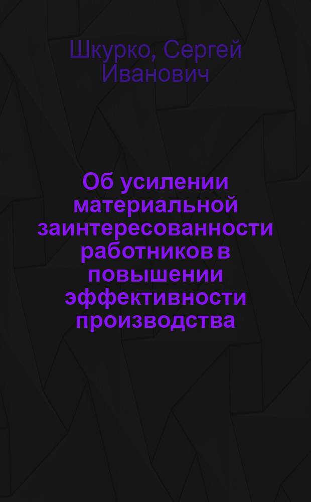 Об усилении материальной заинтересованности работников в повышении эффективности производства : (Стенограмма лекции... на курсах лекторов 8 июня 1966 г.)