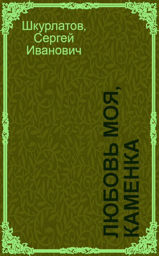 Любовь моя, Каменка : Повесть