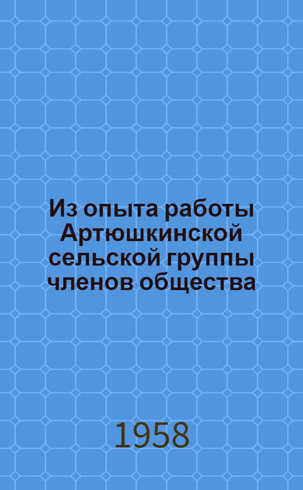 Из опыта работы Артюшкинской сельской группы членов общества
