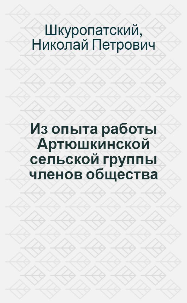 Из опыта работы Артюшкинской сельской группы членов общества : (Ульян. обл. отд-ние)