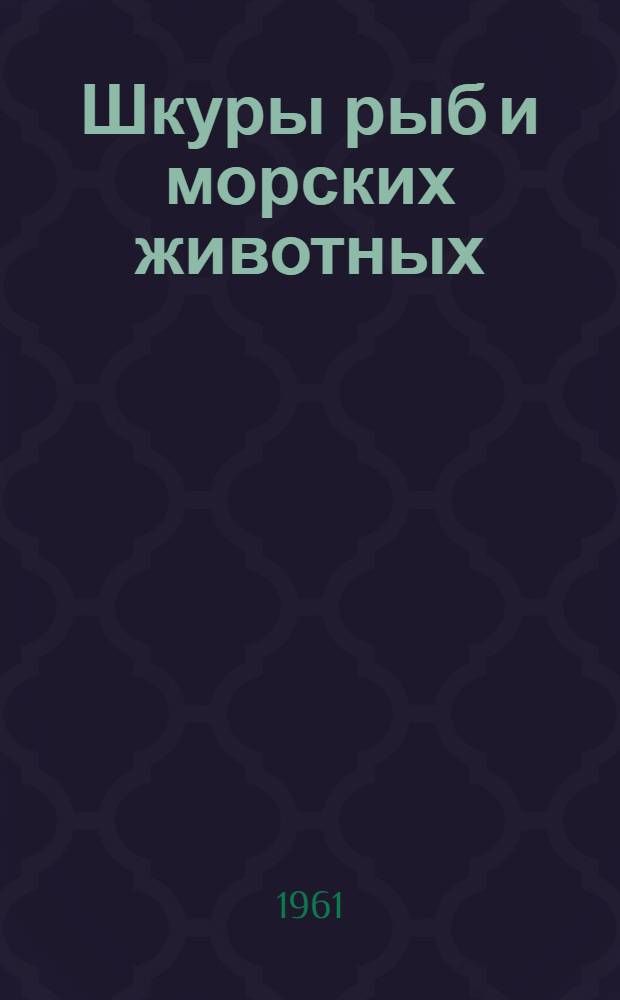 Шкуры рыб и морских животных