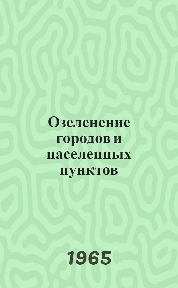 Озеленение городов и населенных пунктов
