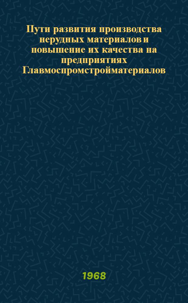 Пути развития производства нерудных материалов и повышение их качества на предприятиях Главмоспромстройматериалов