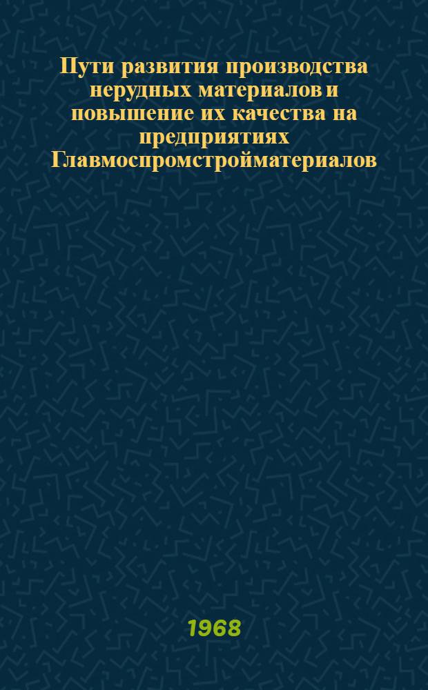 Пути развития производства нерудных материалов и повышение их качества на предприятиях Главмоспромстройматериалов