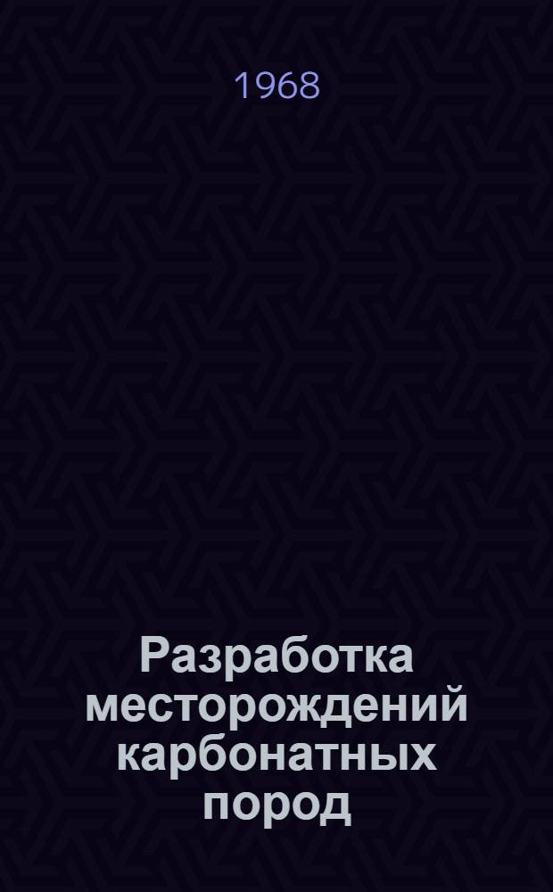 Разработка месторождений карбонатных пород : (Для производства щебня)