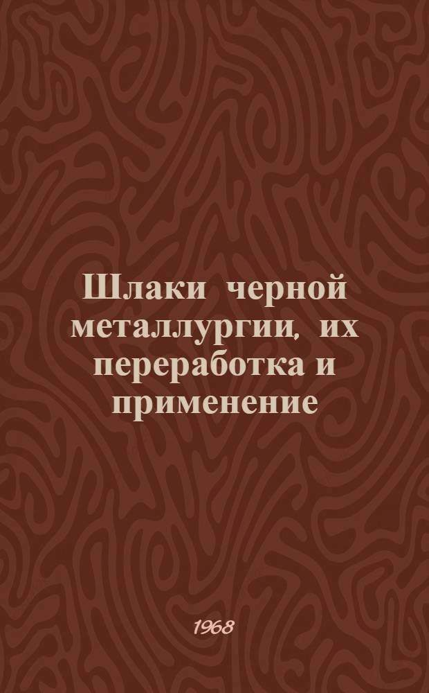 Шлаки черной металлургии, их переработка и применение : Сборник статей