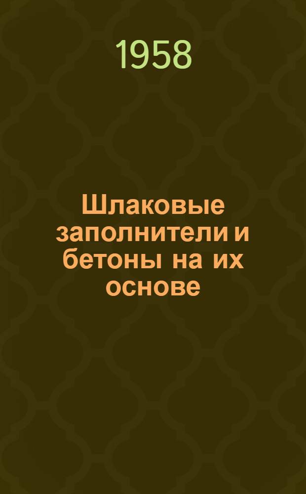Шлаковые заполнители и бетоны на их основе : Сборник трудов