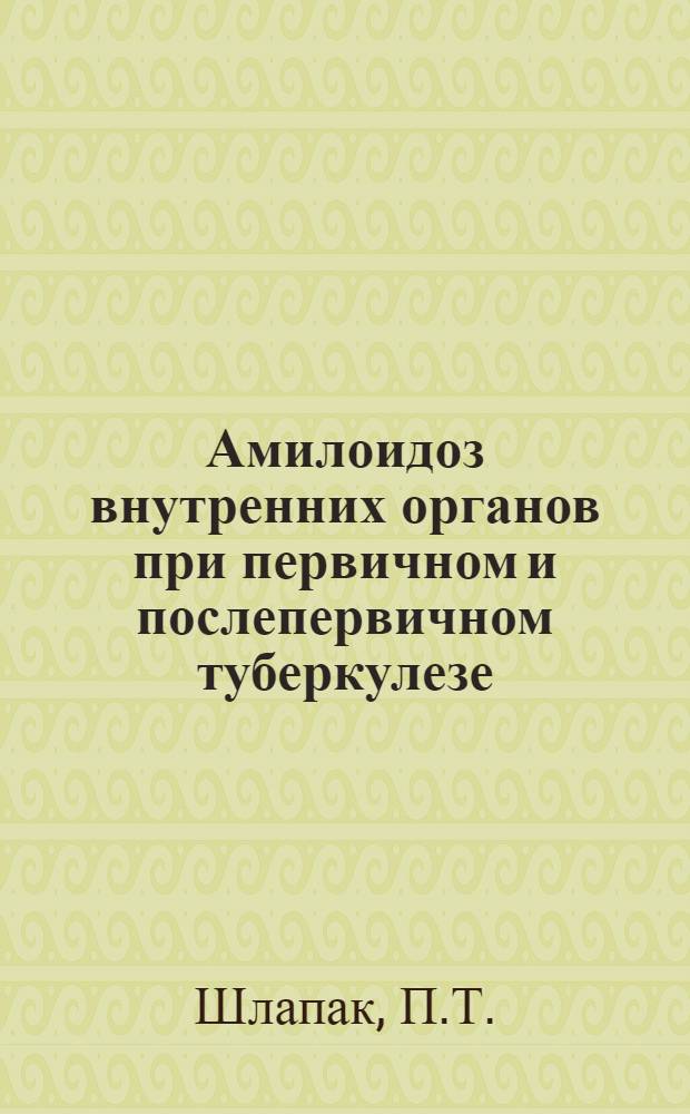 Амилоидоз внутренних органов при первичном и послепервичном туберкулезе : Автореферат дис. на соискание учен. степени кандидата мед. наук