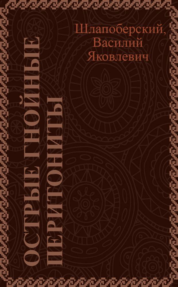 Острые гнойные перитониты