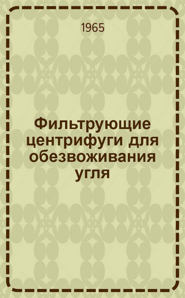 Фильтрующие центрифуги для обезвоживания угля