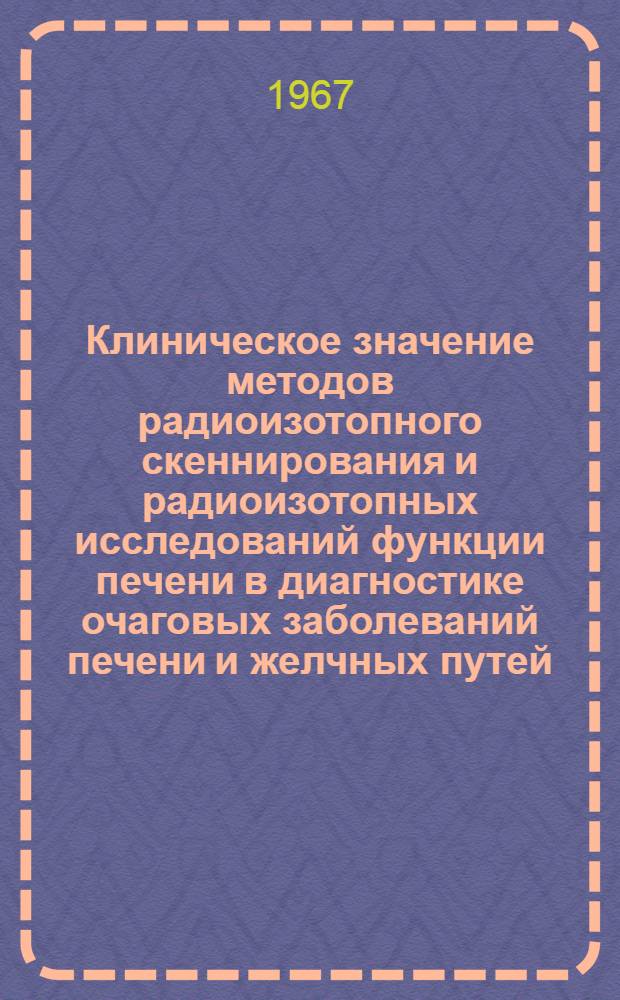 Клиническое значение методов радиоизотопного скеннирования и радиоизотопных исследований функции печени в диагностике очаговых заболеваний печени и желчных путей : Автореферат дис. на соискание учен. степени канд. мед. наук
