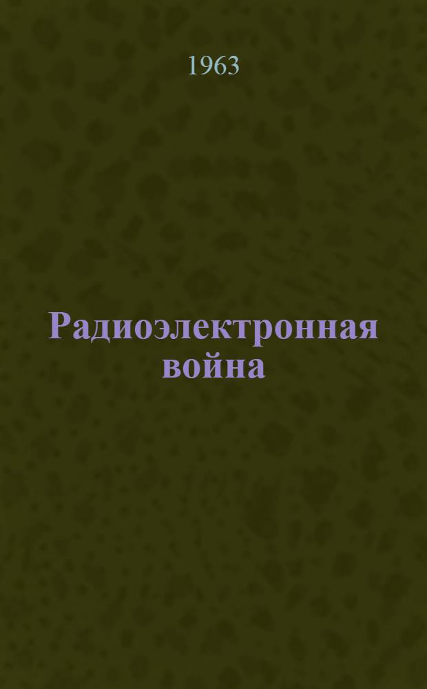 Радиоэлектронная война