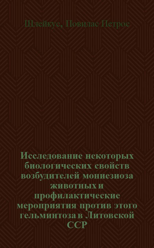 Исследование некоторых биологических свойств возбудителей мониезиоза животных и профилактические мероприятия против этого гельминтоза в Литовской ССР : Автореферат дис. на соискание учен. степени канд. биол. наук