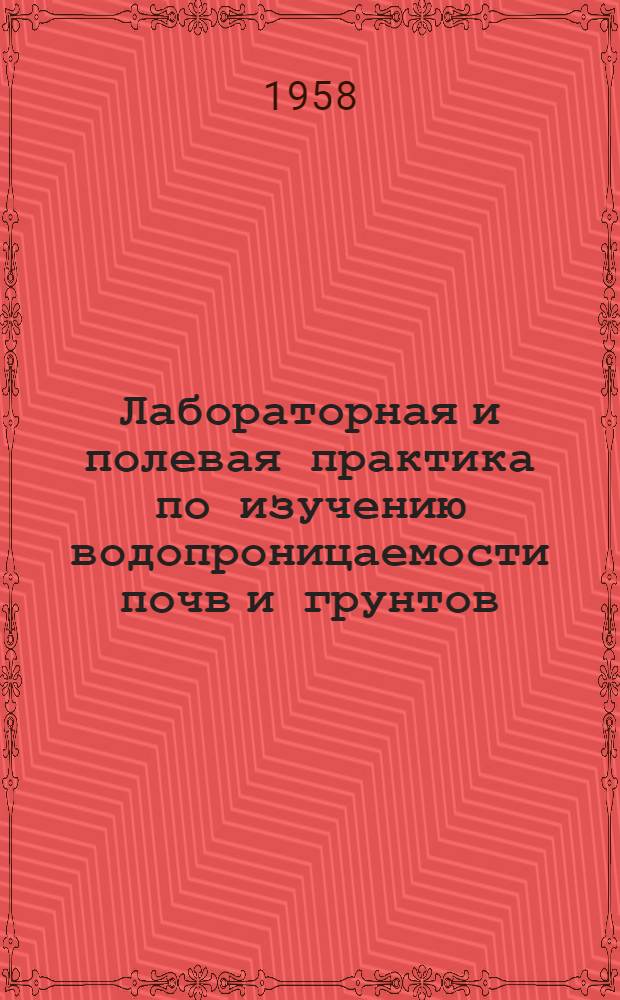Лабораторная и полевая практика по изучению водопроницаемости почв и грунтов: (Из опыта учеб. работы кафедры почвоведения биол.-почв. фак.) / М-во высш. образования СССР. Каз. гос. ун-т им. С.М. Кирова; Три характерные почвенные образования Чилийского массива орошения Кызыл-Ординской области и их особенности