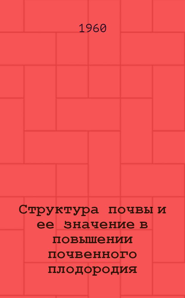 Структура почвы и ее значение в повышении почвенного плодородия