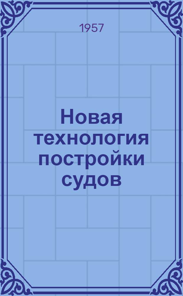Новая технология постройки судов