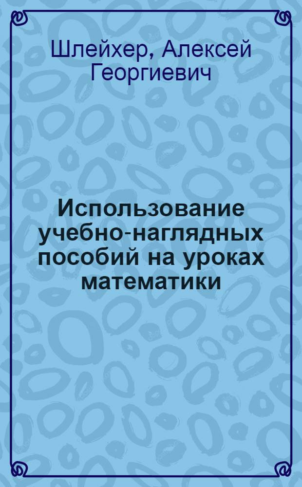 Использование учебно-наглядных пособий на уроках математики : Проф.-техн. училище № 32 г. Челябинска