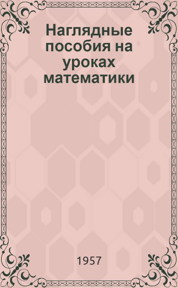 Наглядные пособия на уроках математики : Ремесл. училище № 17 г. Челябинска