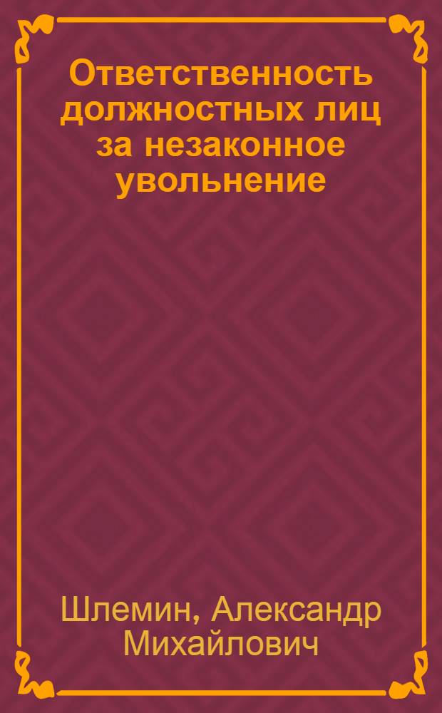 Ответственность должностных лиц за незаконное увольнение
