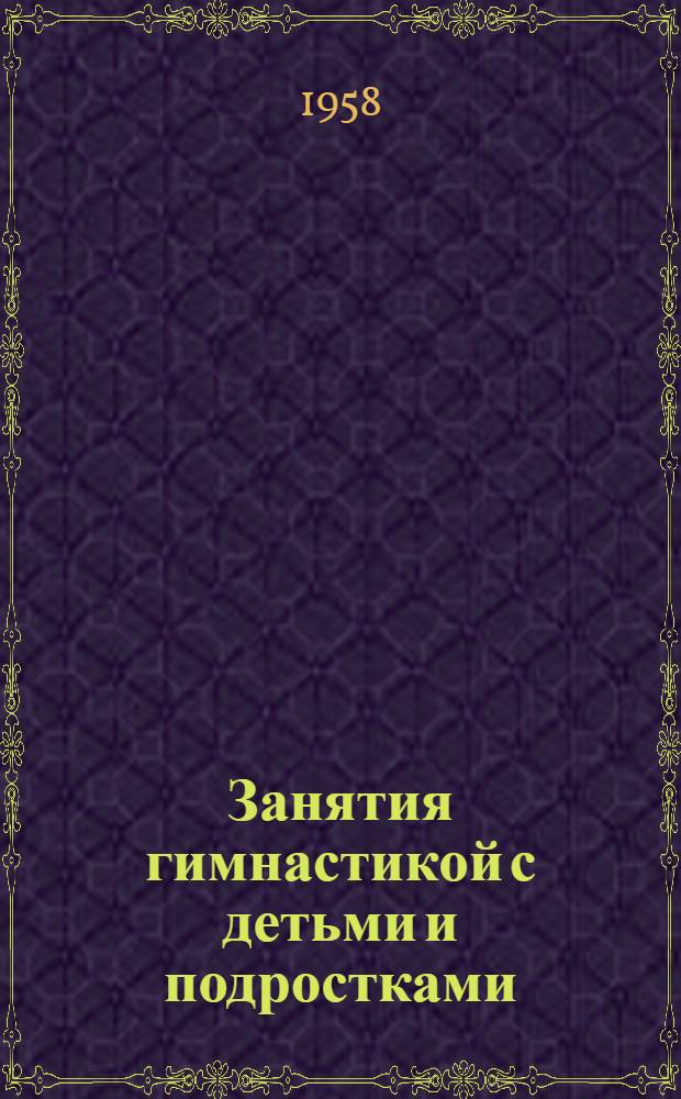 Занятия гимнастикой с детьми и подростками : Метод. письмо