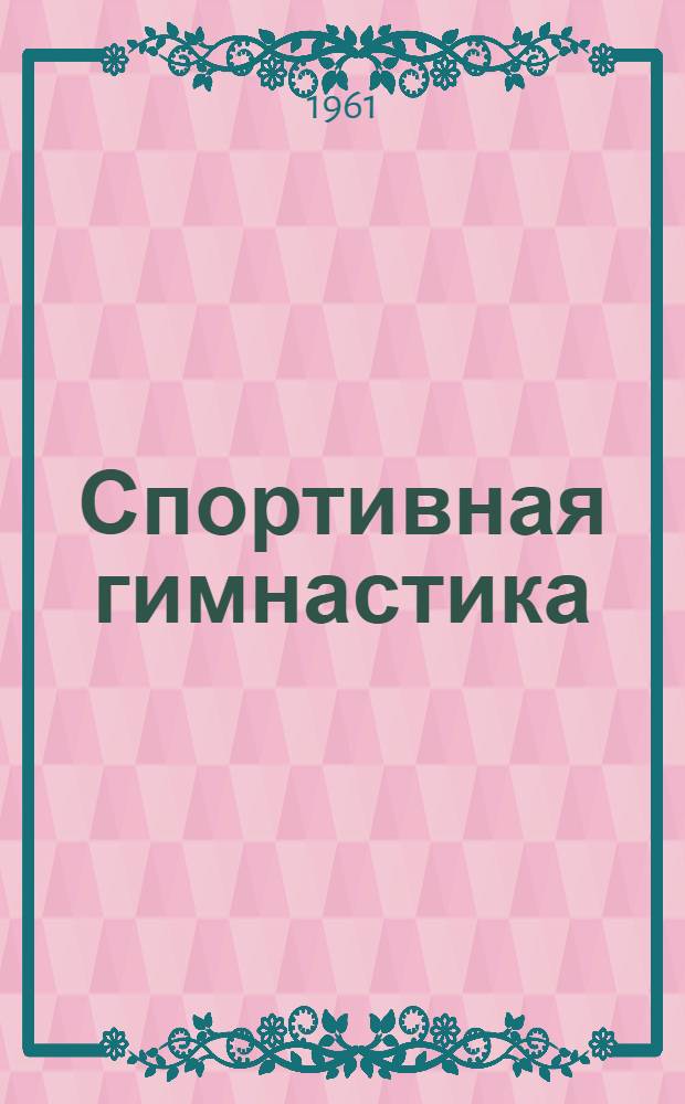 Спортивная гимнастика : Учеб. пособие для школ тренеров и техникумов физ. культуры