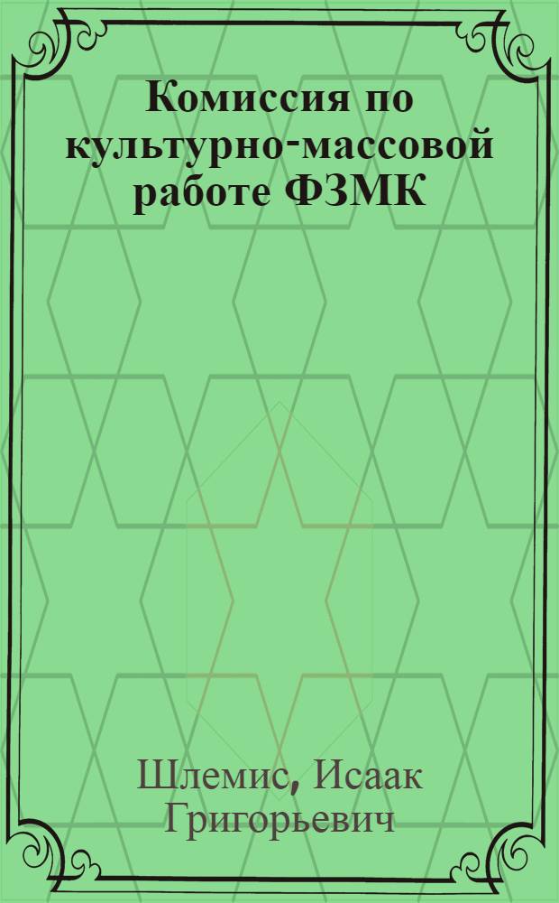 Комиссия по культурно-массовой работе ФЗМК