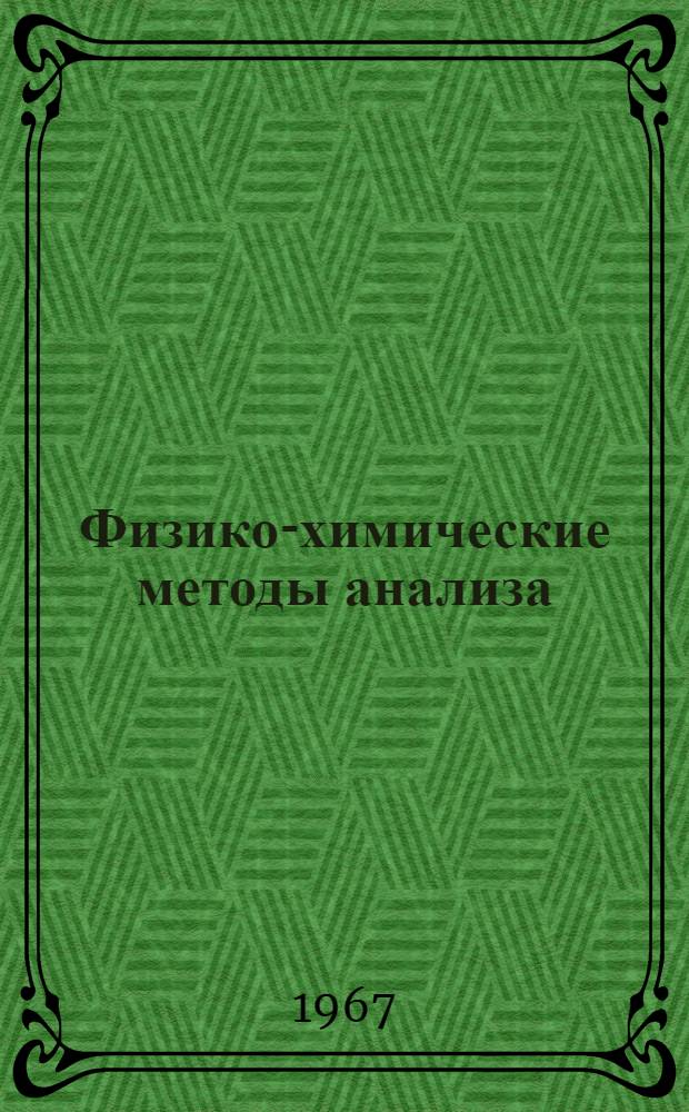 Физико-химические методы анализа : Учеб. пособие