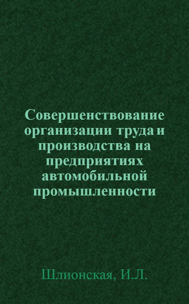 Совершенствование организации труда и производства на предприятиях автомобильной промышленности