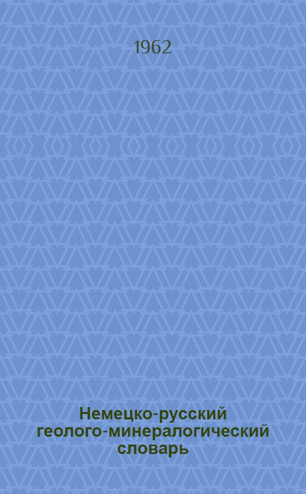 Немецко-русский геолого-минералогический словарь : Около 28 000 терминов