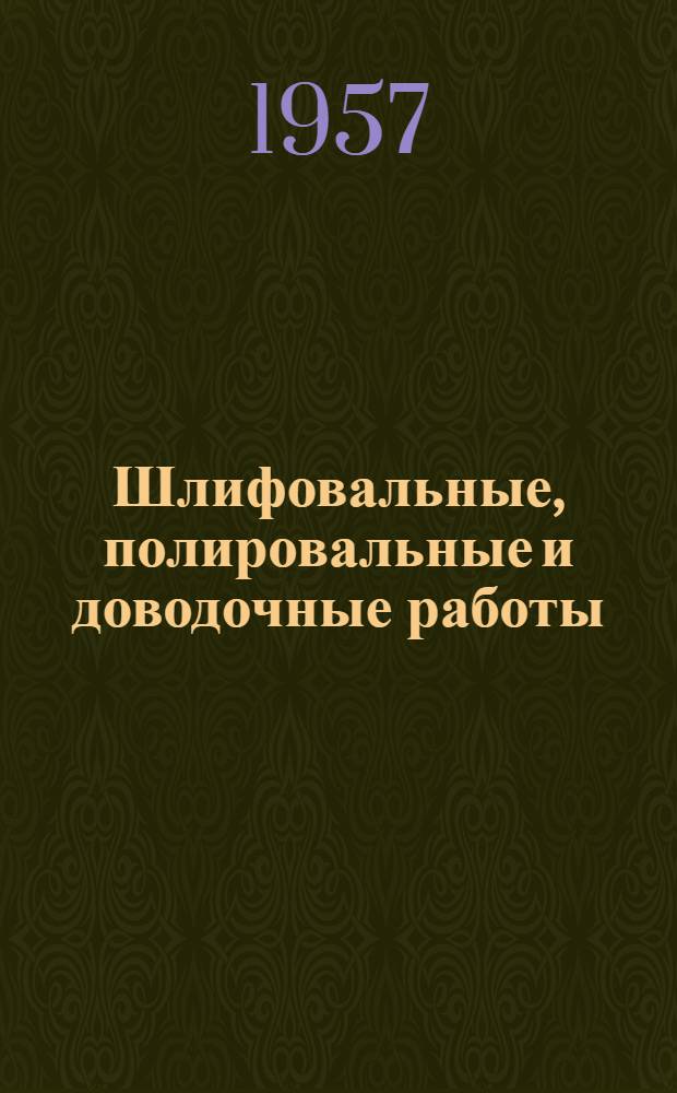 Шлифовальные, полировальные и доводочные работы : Сборник аннотаций