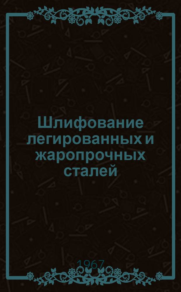 Шлифование легированных и жаропрочных сталей : (Расчет температур и тепловых потоков)