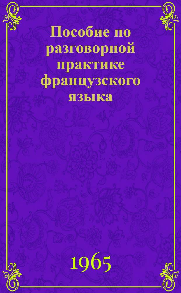 Пособие по разговорной практике французского языка : Для студентов пед. ин-тов